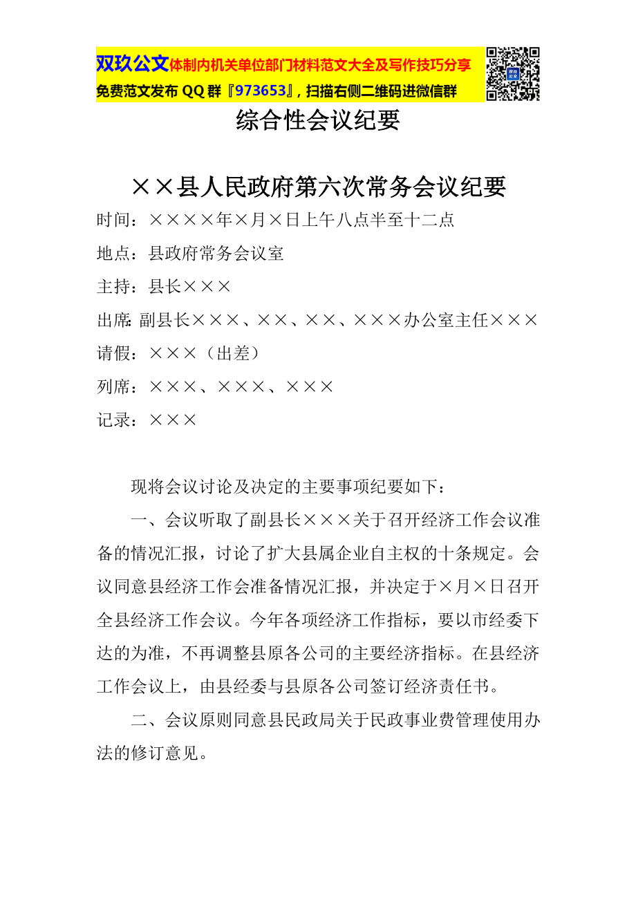 【范文】综合性会议纪要.doc_第1页