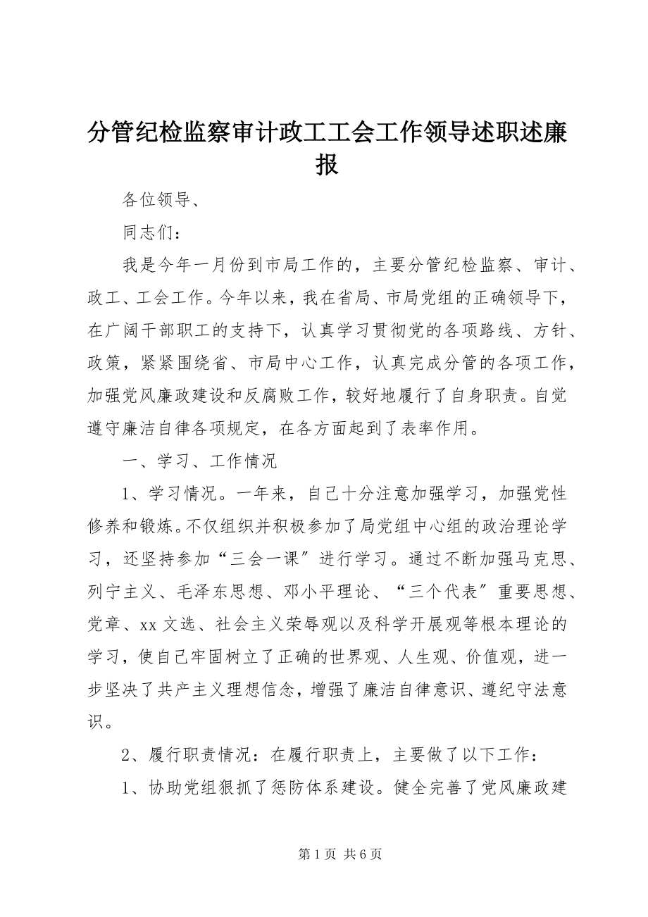 2023年分管纪检监察审计政工工会工作领导述职述廉报.docx_第1页