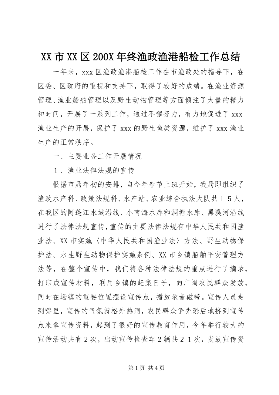 2023年XX市XX区终渔政渔港船检工作总结新编.docx_第1页