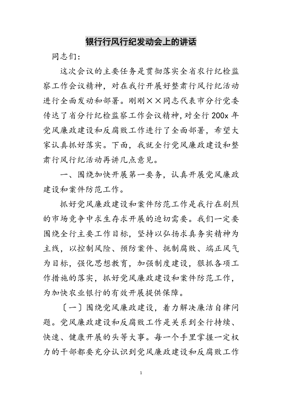 2023年银行行风行纪动员会上的讲话范文.doc_第1页