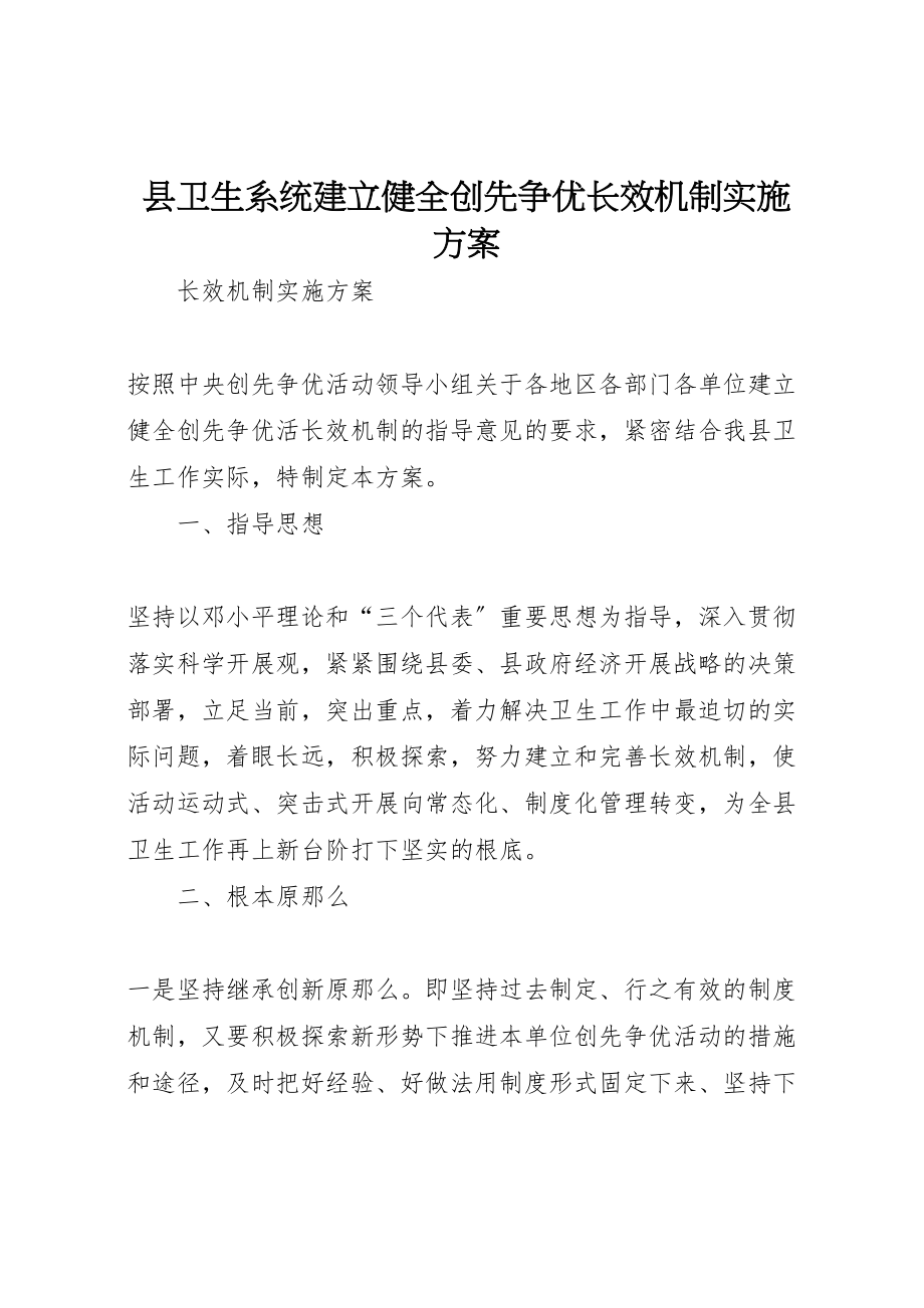 2023年县卫生系统建立健全创先争优长效机制实施方案.doc_第1页