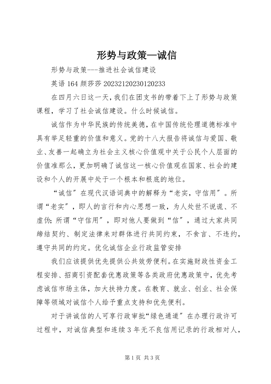 2023年形势与政策诚信.docx_第1页