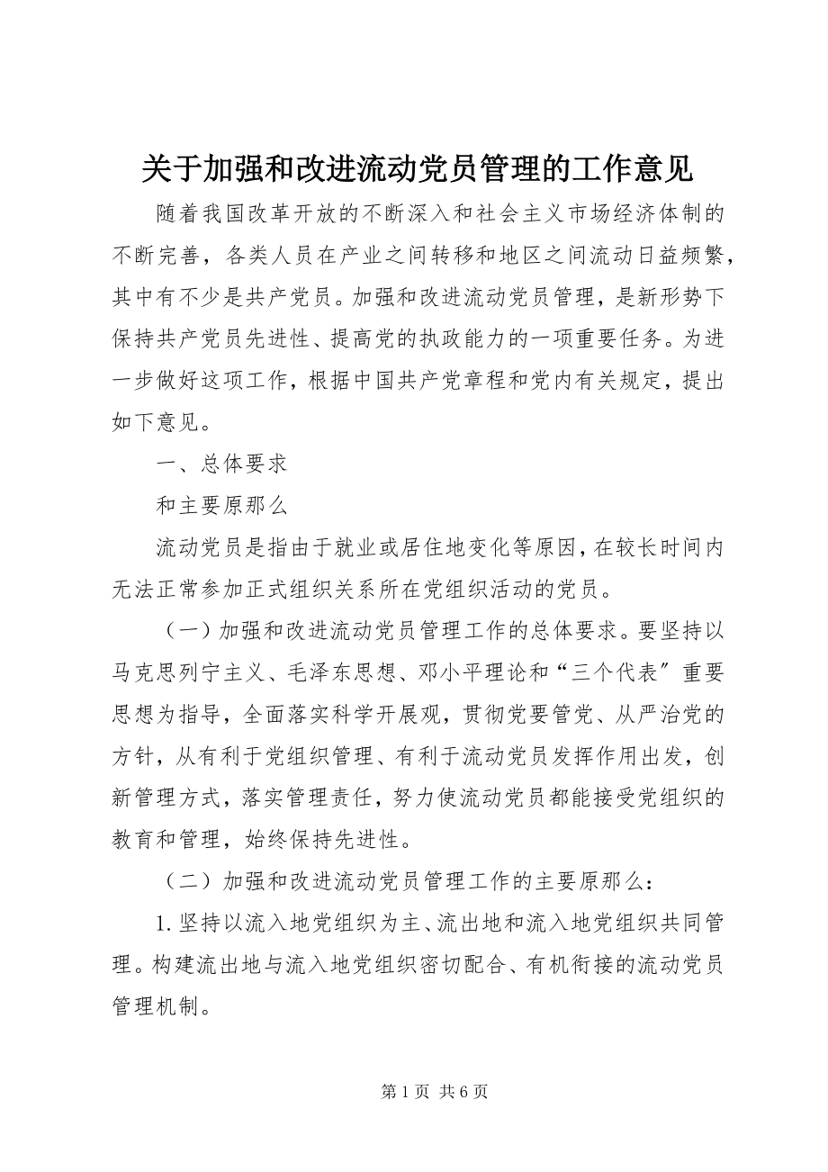 2023年加强和改进流动党员管理的工作意见.docx_第1页