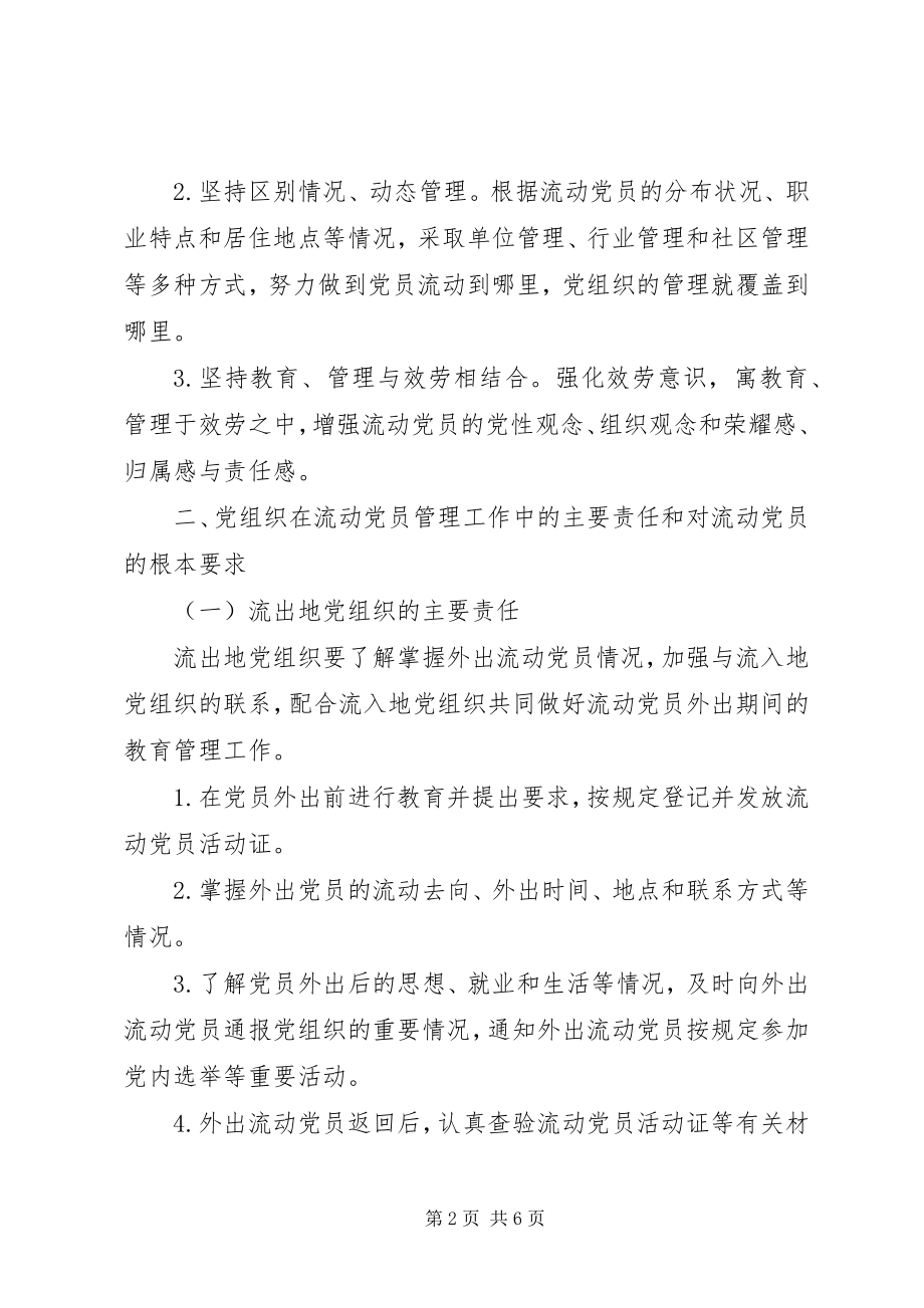 2023年加强和改进流动党员管理的工作意见.docx_第2页