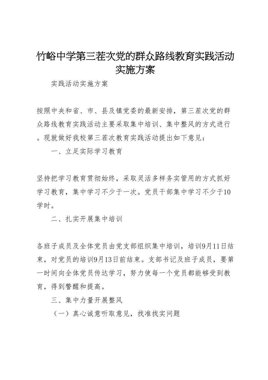 2023年竹峪中学第三茬次党的群众路线教育实践活动实施方案.doc_第1页