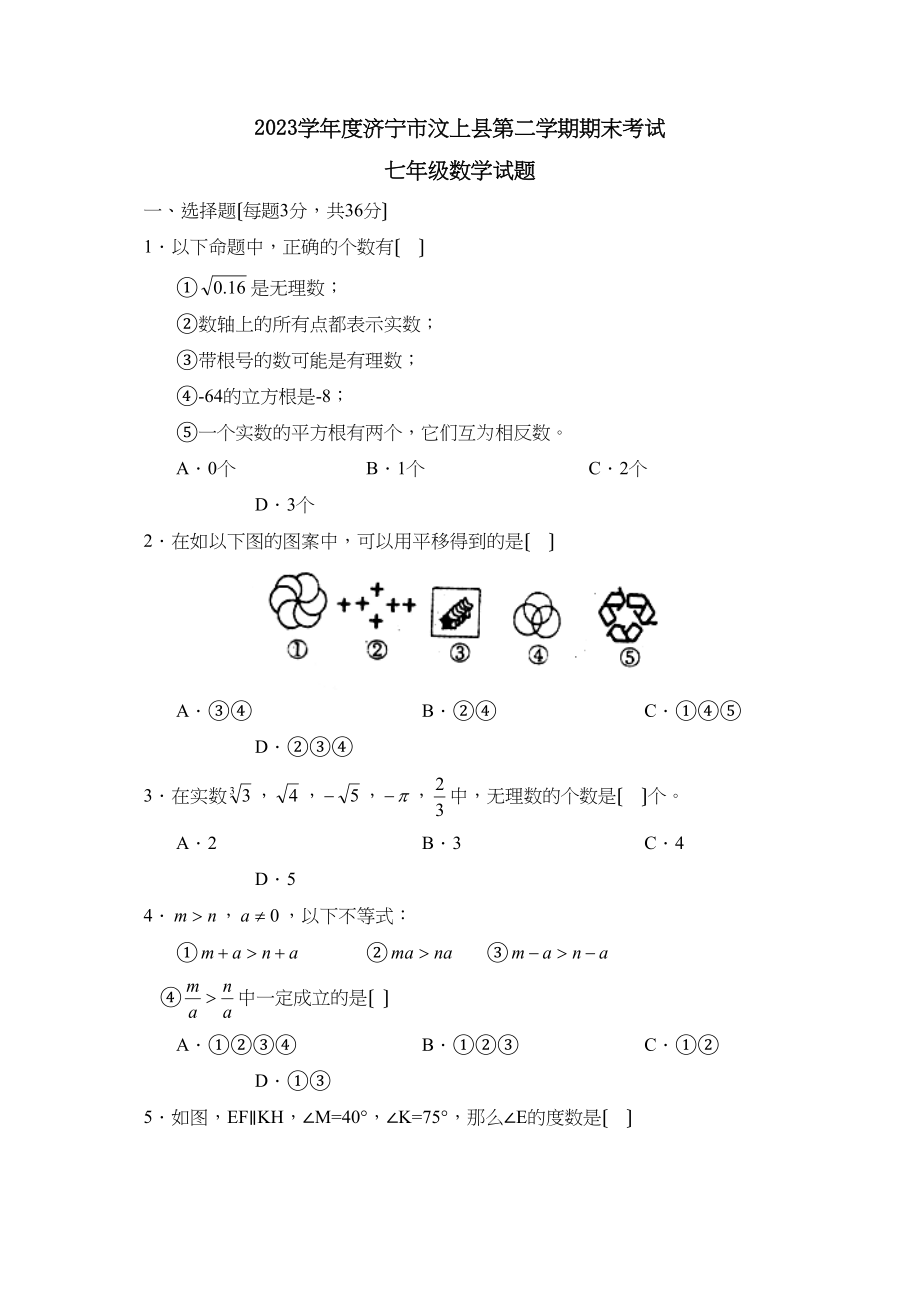 2023年度济宁市汶上县第二学期七年级期末考试初中数学.docx_第1页