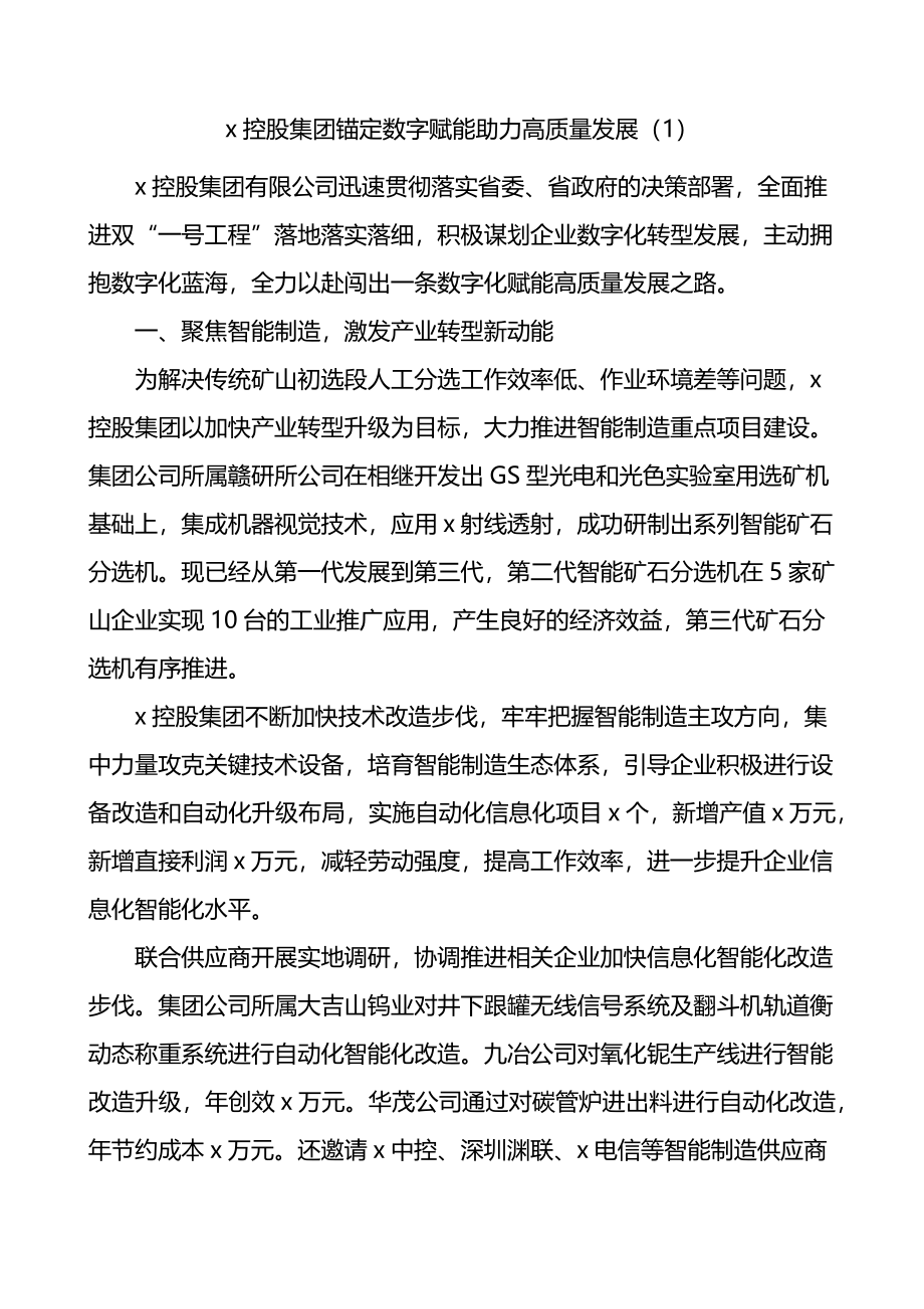 集团公司数字赋能助力高质量发展工作经验材料4篇.docx_第1页