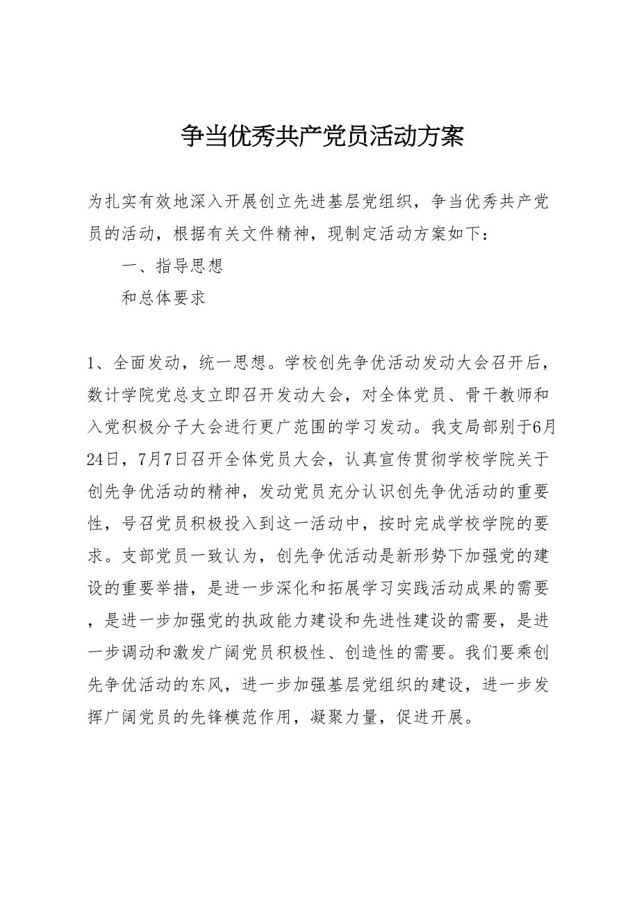 2023年争当优秀共产党员活动方案.doc_第1页