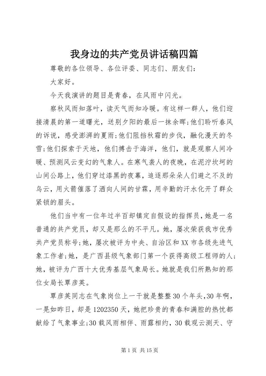 2023年我身边的共产党员致辞稿四篇.docx_第1页