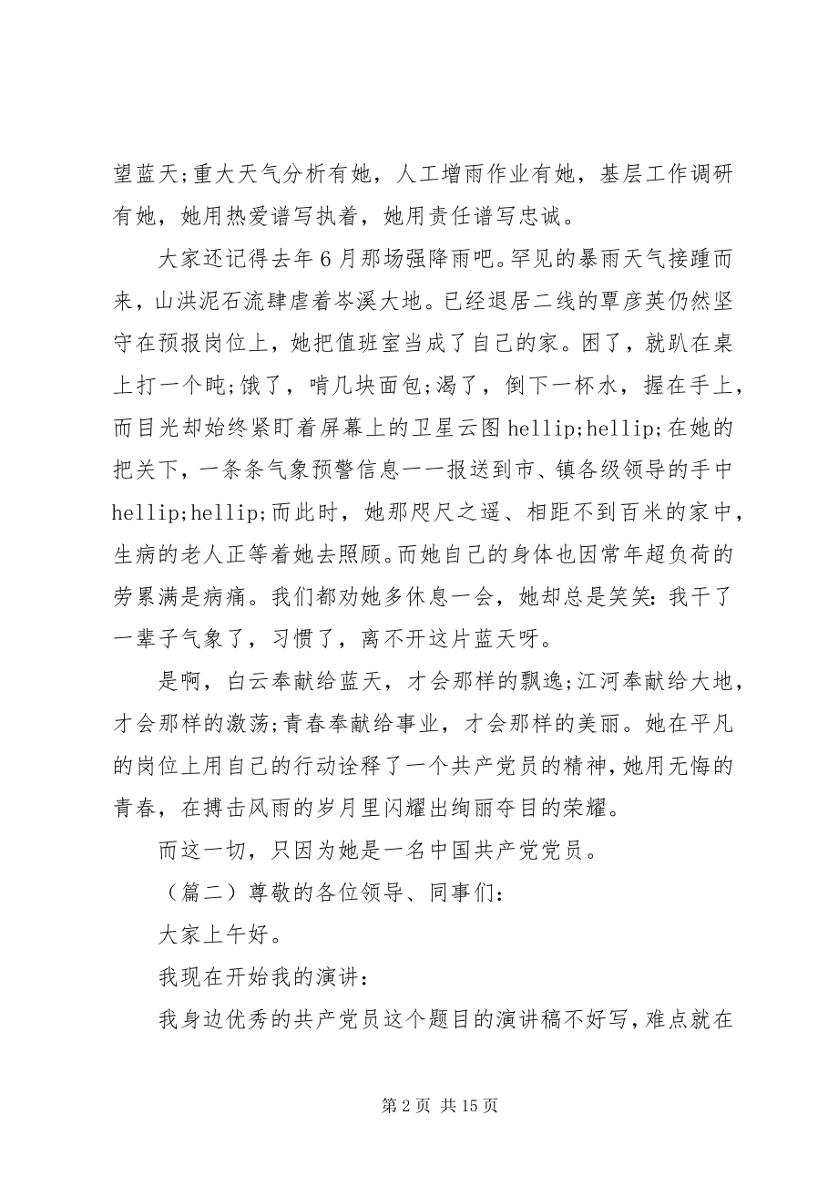 2023年我身边的共产党员致辞稿四篇.docx_第2页