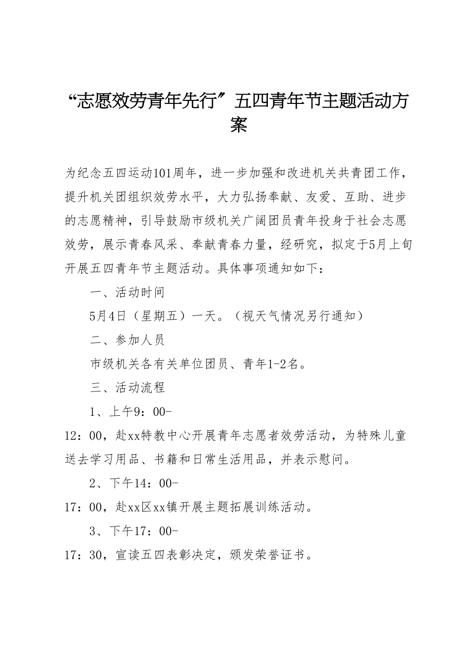 2023年志愿服务青年先行五四青年节主题活动方案.doc_第1页