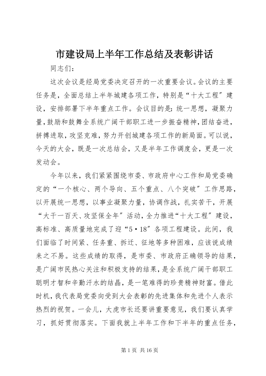 2023年市建设局上半年工作总结及表彰致辞.docx_第1页