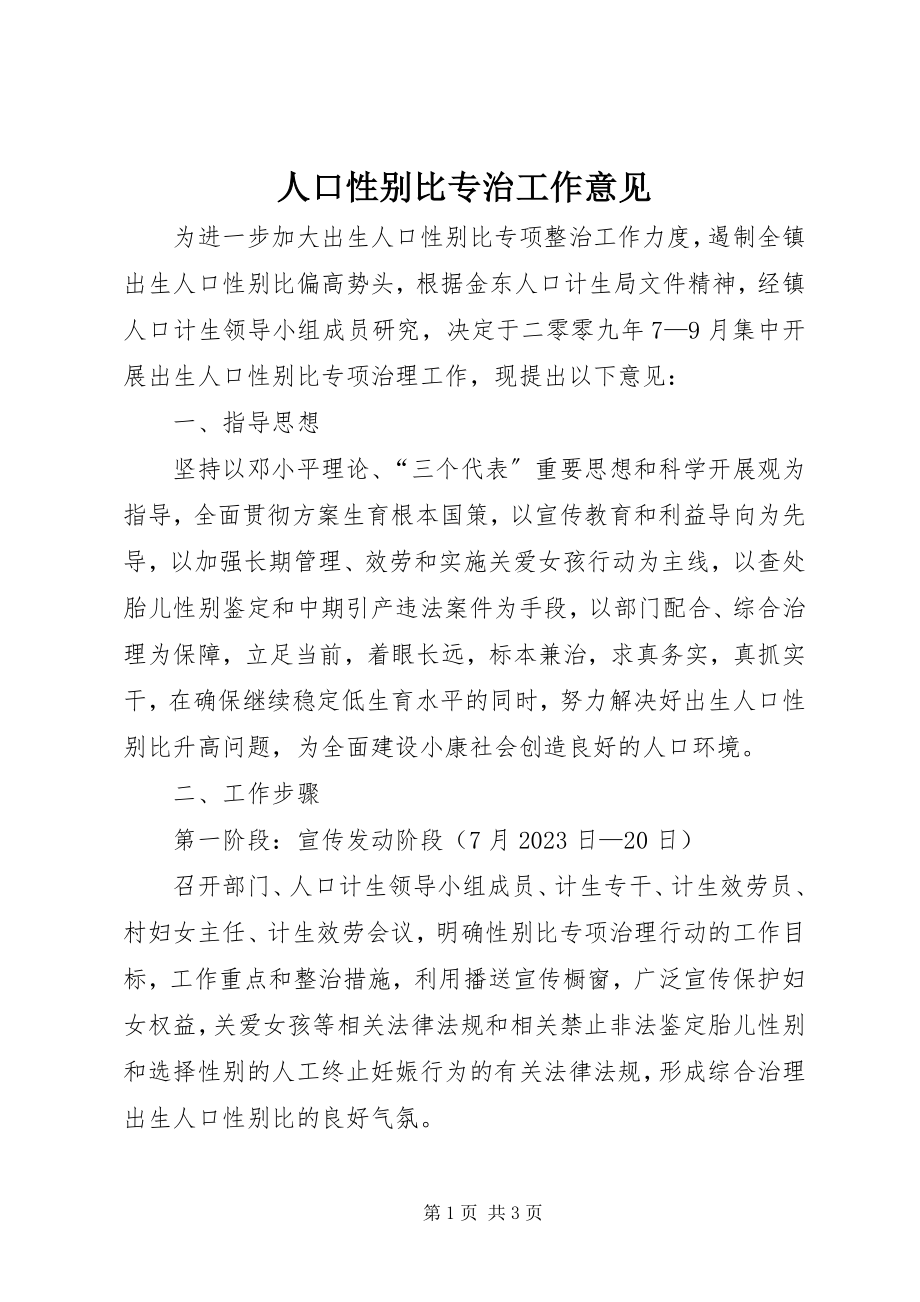 2023年人口性别比专治工作意见.docx_第1页