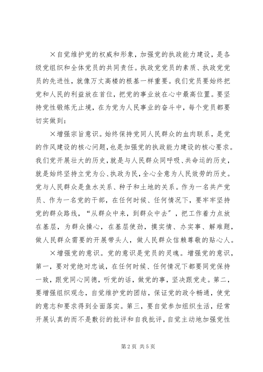 2023年以党为中心树立党员形象增强执政能力.docx_第2页