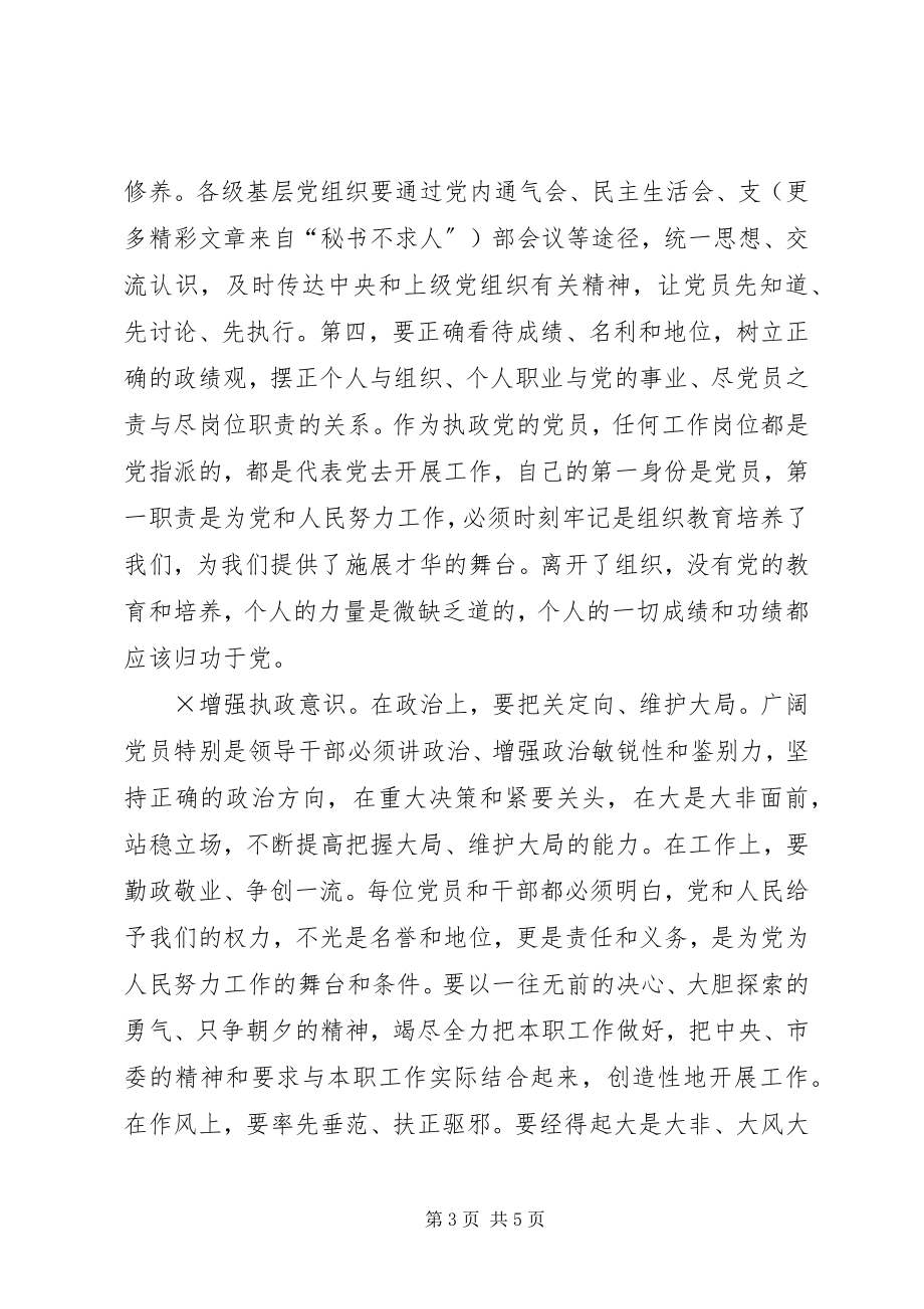 2023年以党为中心树立党员形象增强执政能力.docx_第3页