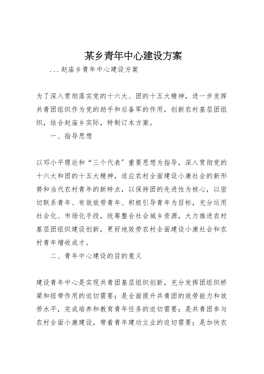 2023年某乡青年中心建设方案.doc_第1页