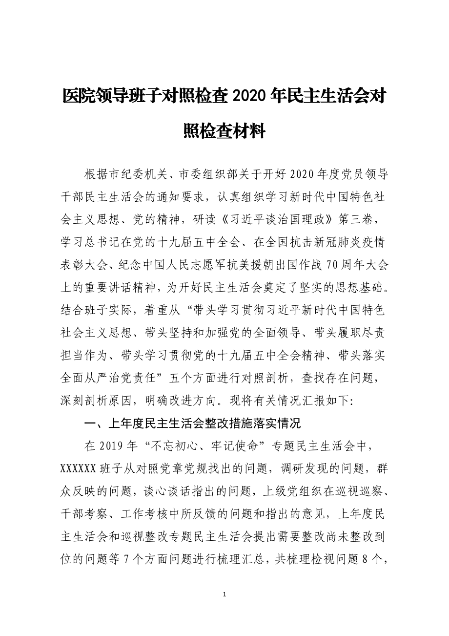 卫健委：医院领导班子对照检查2020年民主生活会对照检查材料.doc_第1页