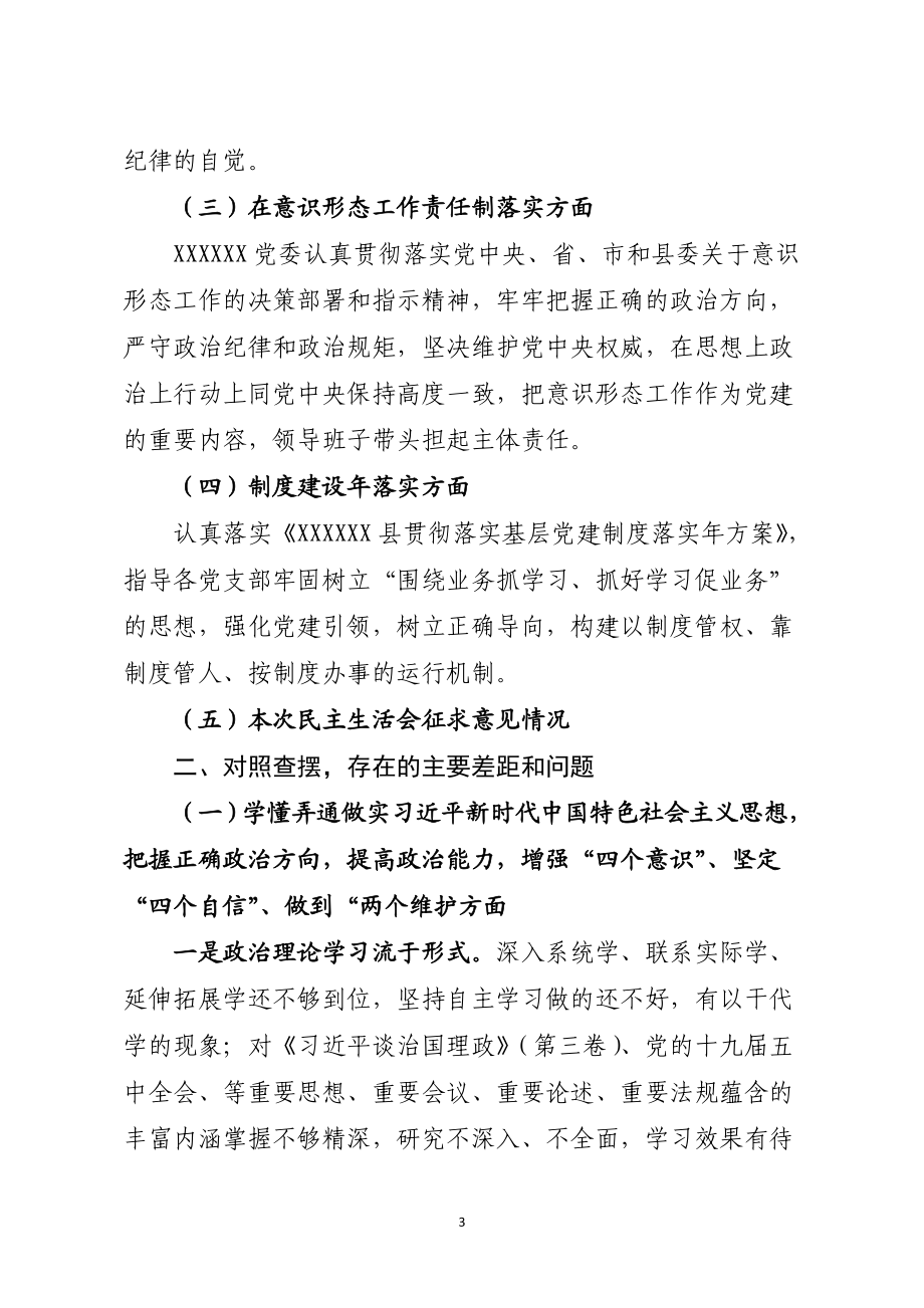 卫健委：医院领导班子对照检查2020年民主生活会对照检查材料.doc_第3页