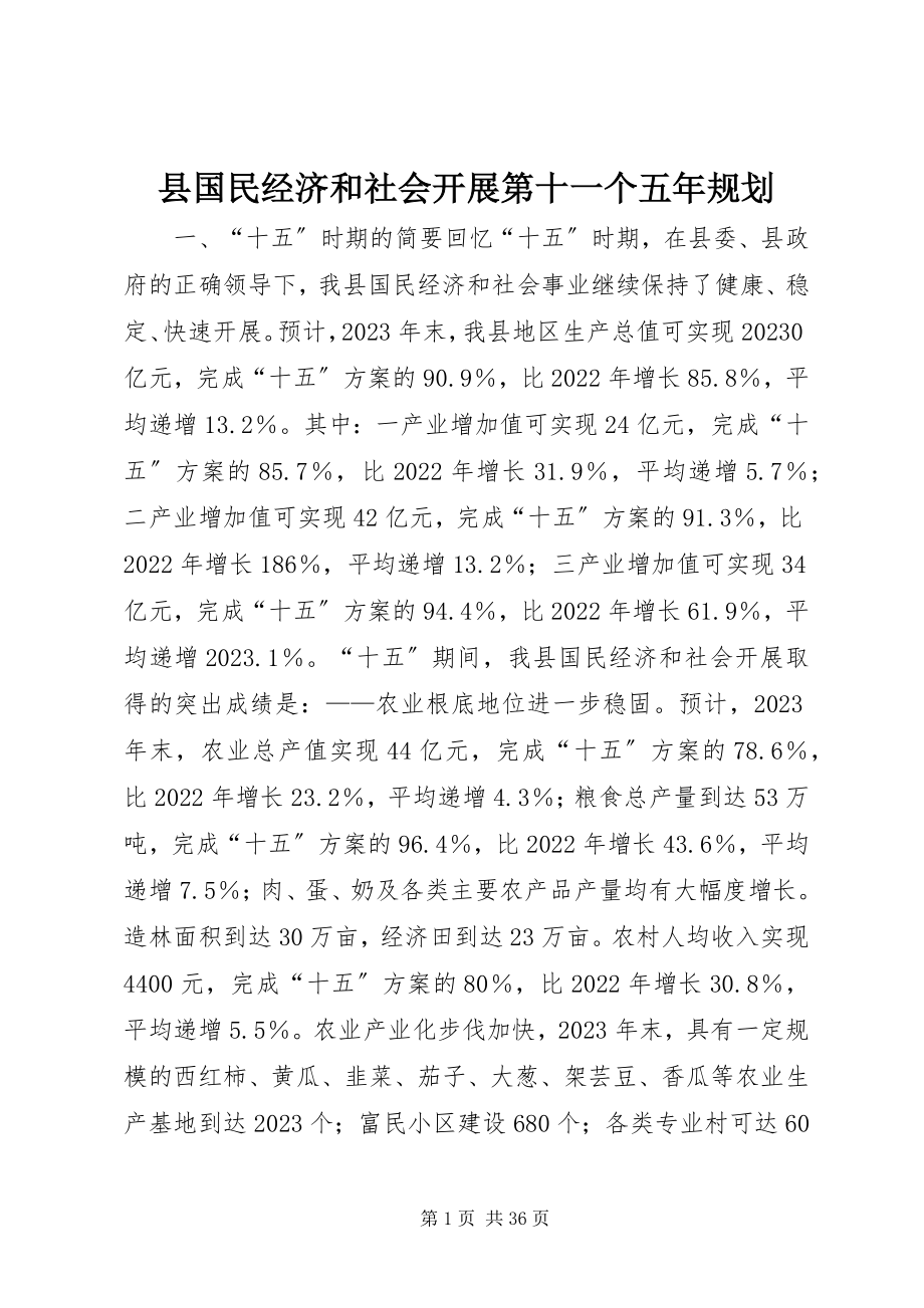 2023年县国民经济和社会发展第十一个五年规划.docx_第1页