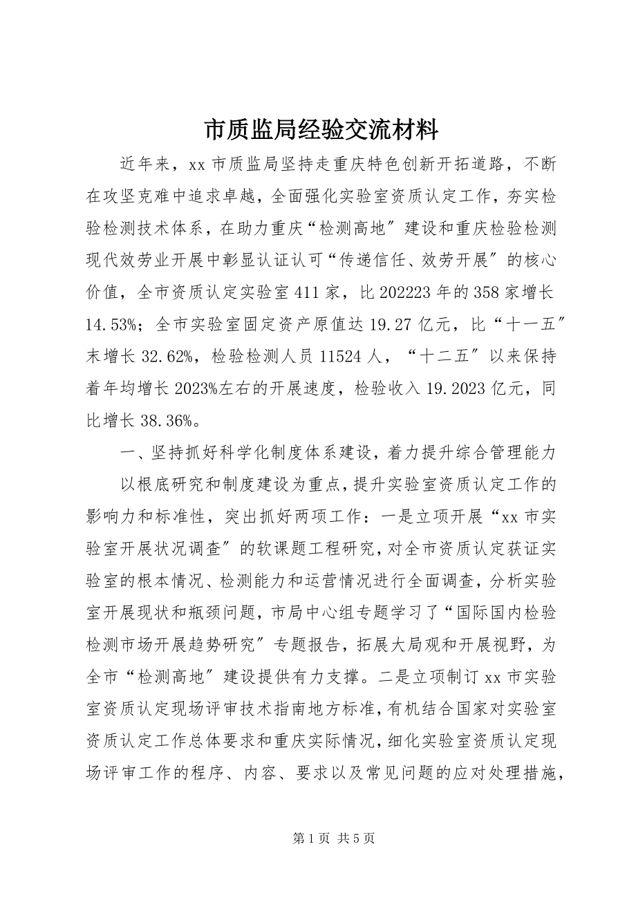 2023年市质监局经验交流材料.docx_第1页