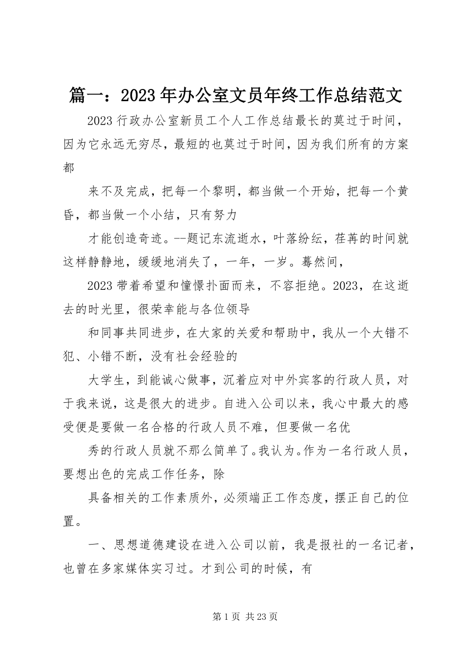 2023年办公室文员年终工作总结2.docx_第1页