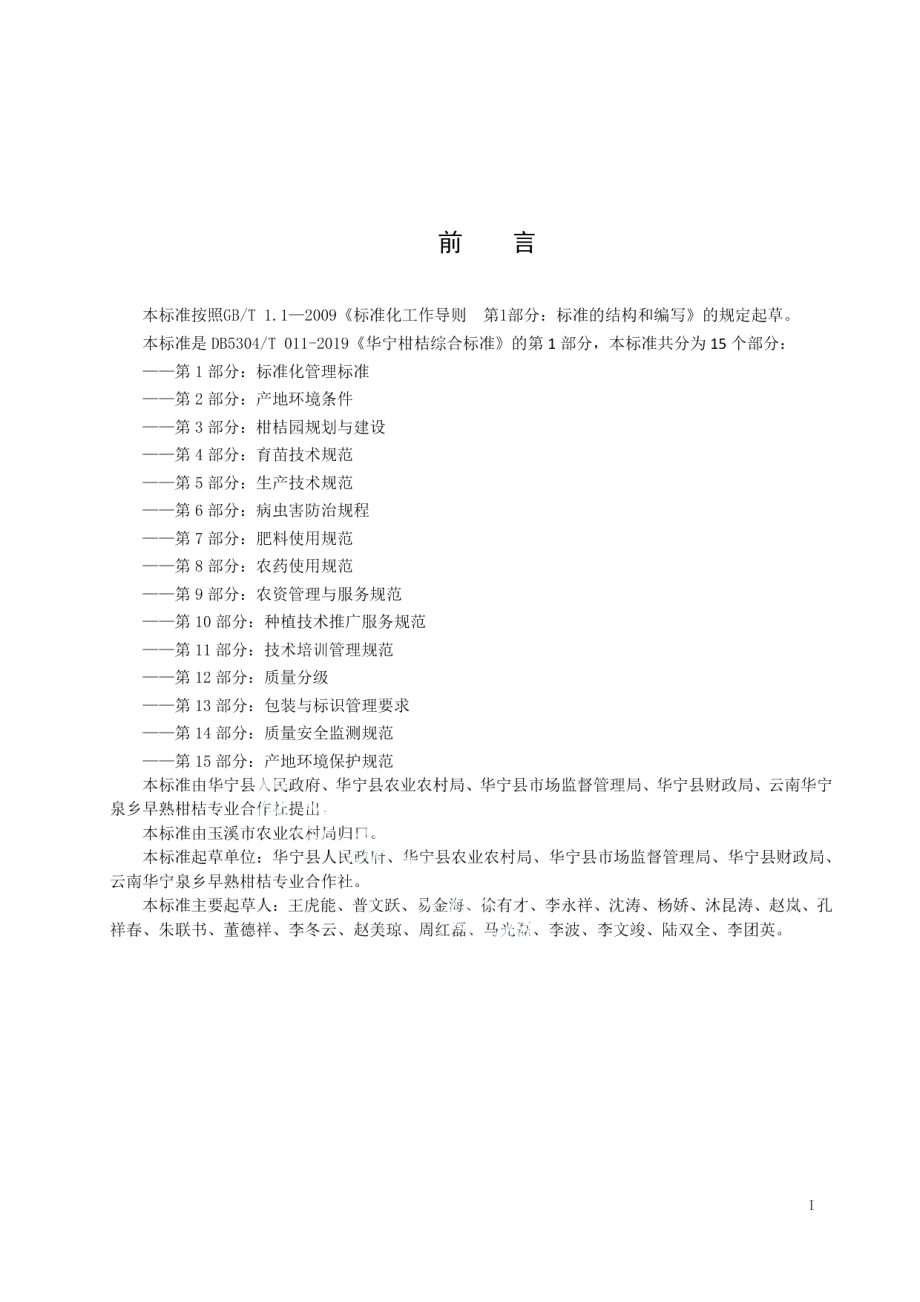 DB5304T 011.1-2019华宁柑桔综合标准 第 1 部分：标准化管理要求.pdf_第2页