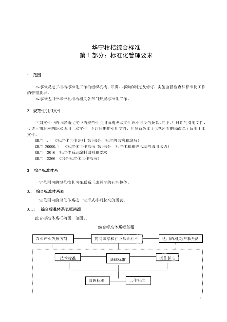 DB5304T 011.1-2019华宁柑桔综合标准 第 1 部分：标准化管理要求.pdf_第3页