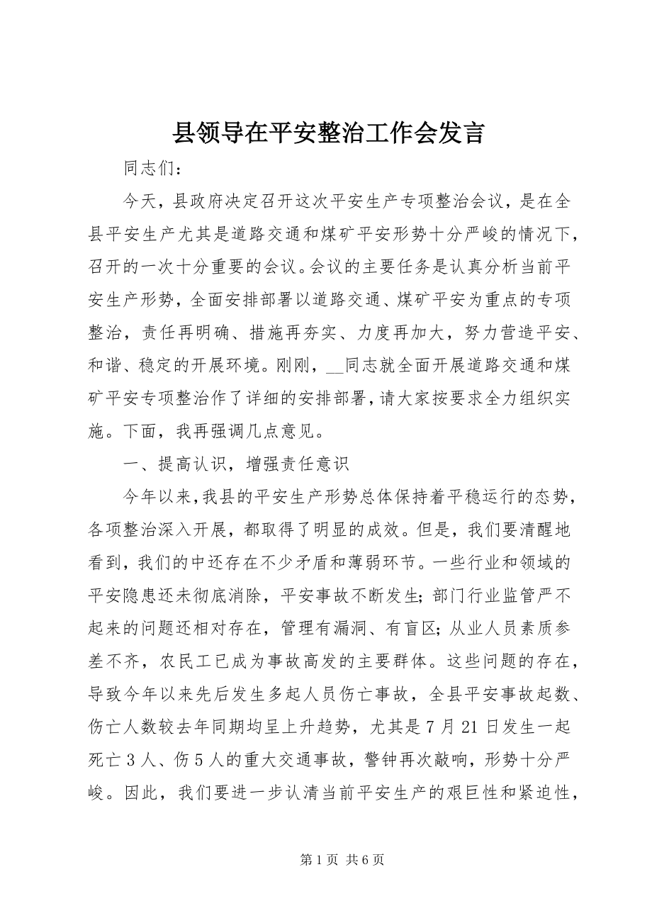 2023年县领导在安全整治工作会讲话.docx_第1页