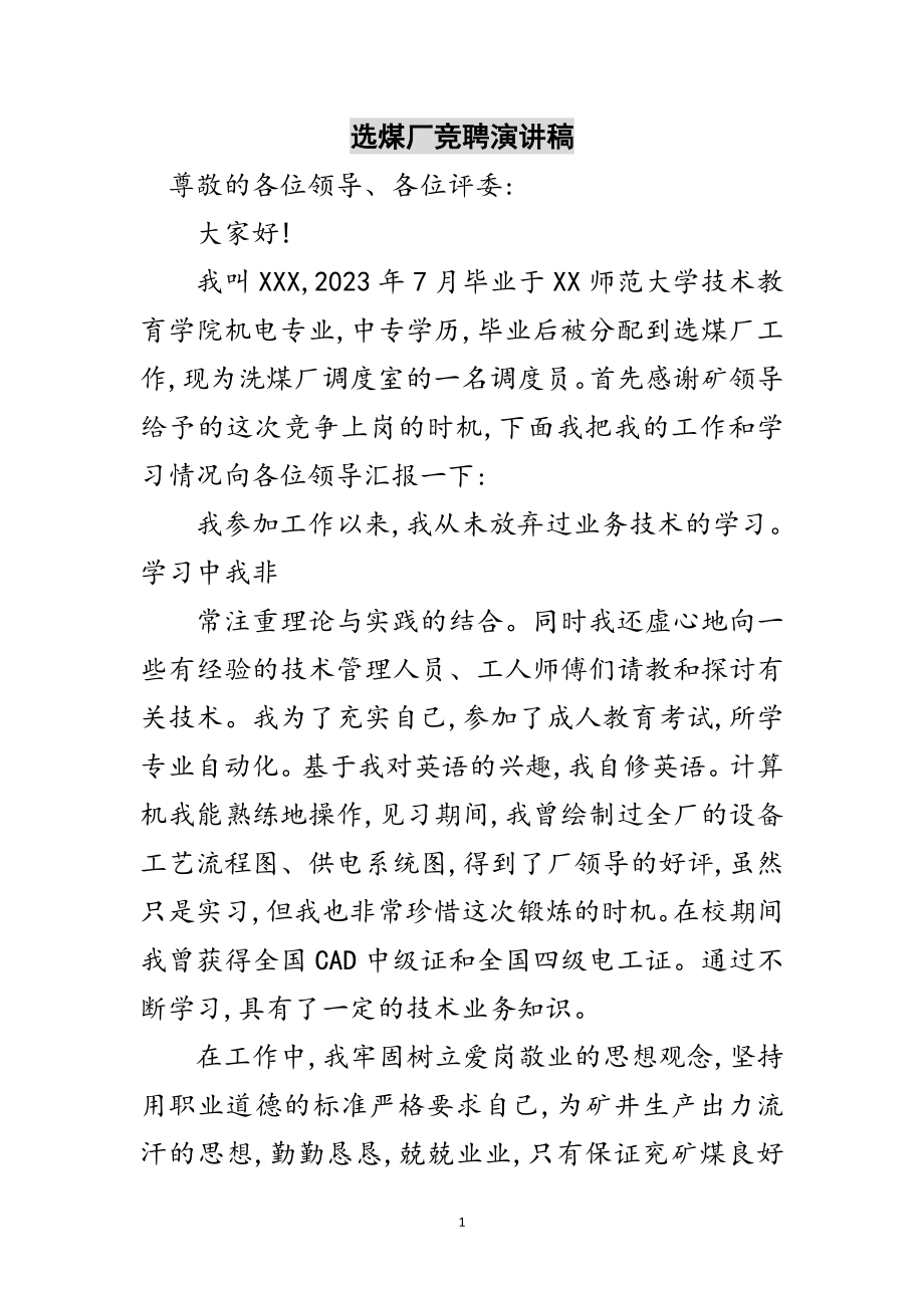 2023年选煤厂竞聘演讲稿范文.doc_第1页