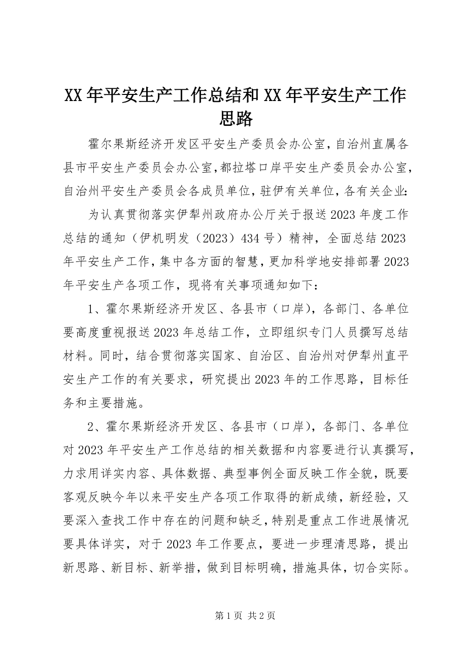 2023年安全生产工作总结和安全生产工作思路.docx_第1页