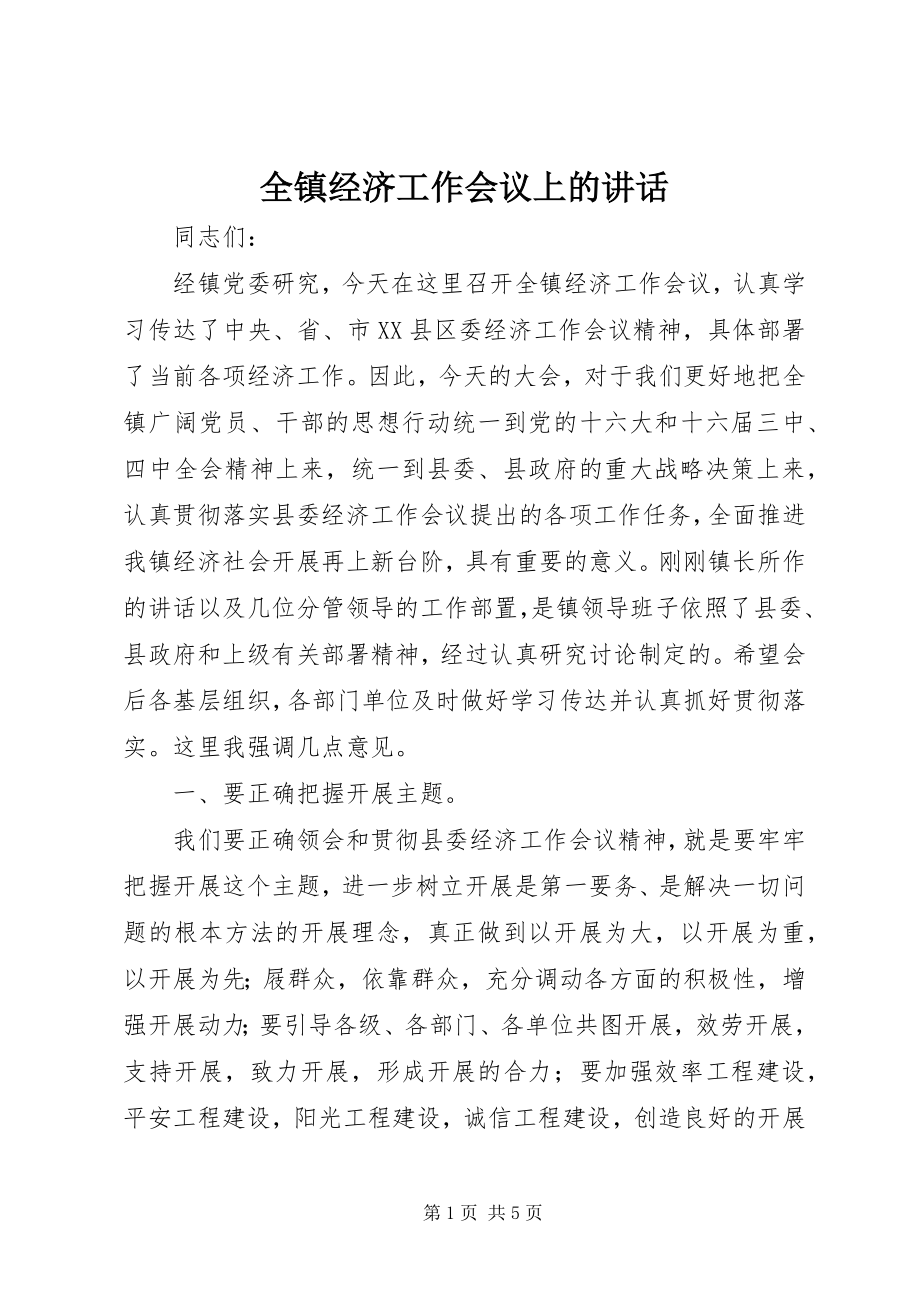 2023年全镇经济工作会议上的致辞.docx_第1页