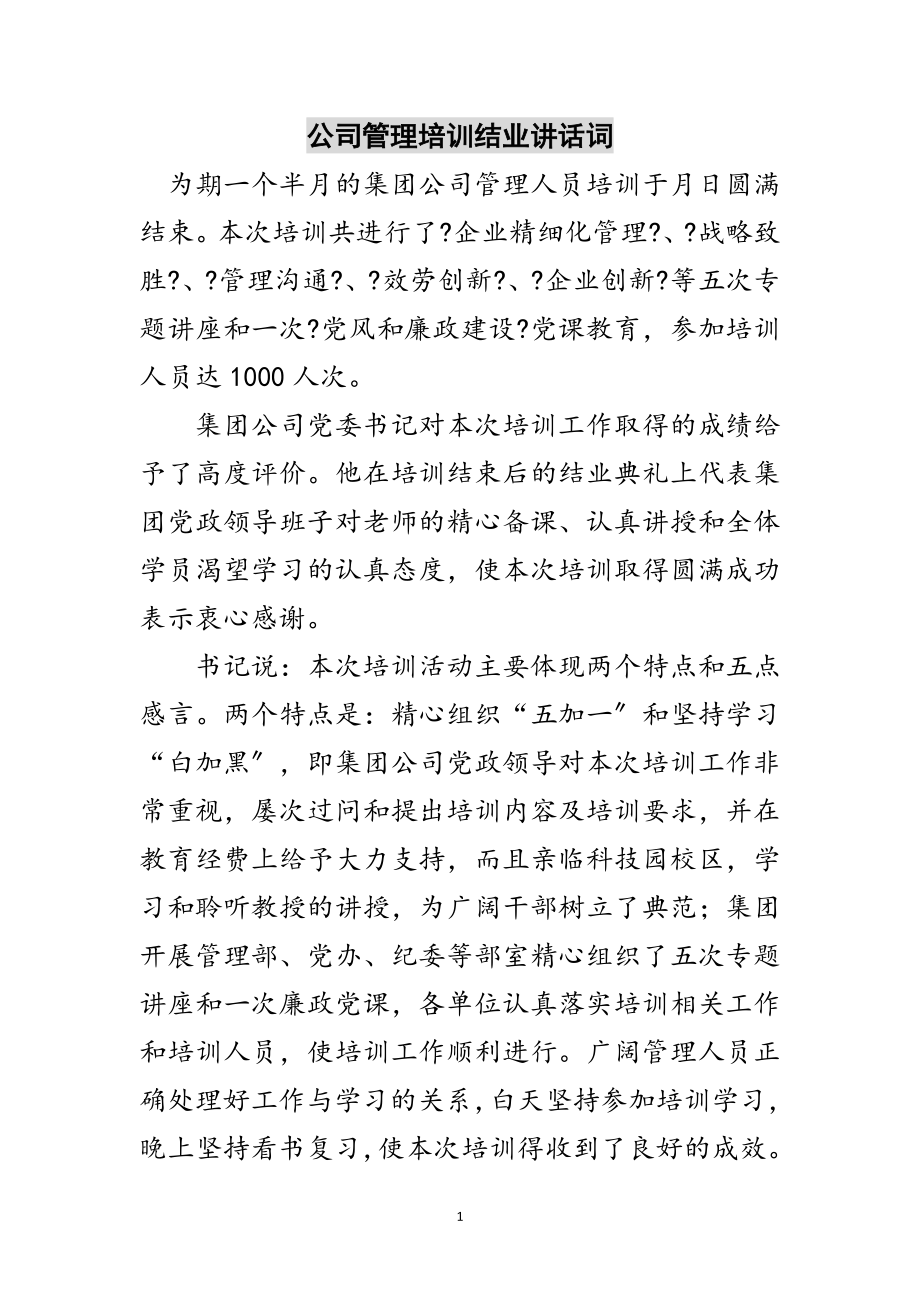 2023年公司管理培训结业讲话词范文.doc_第1页