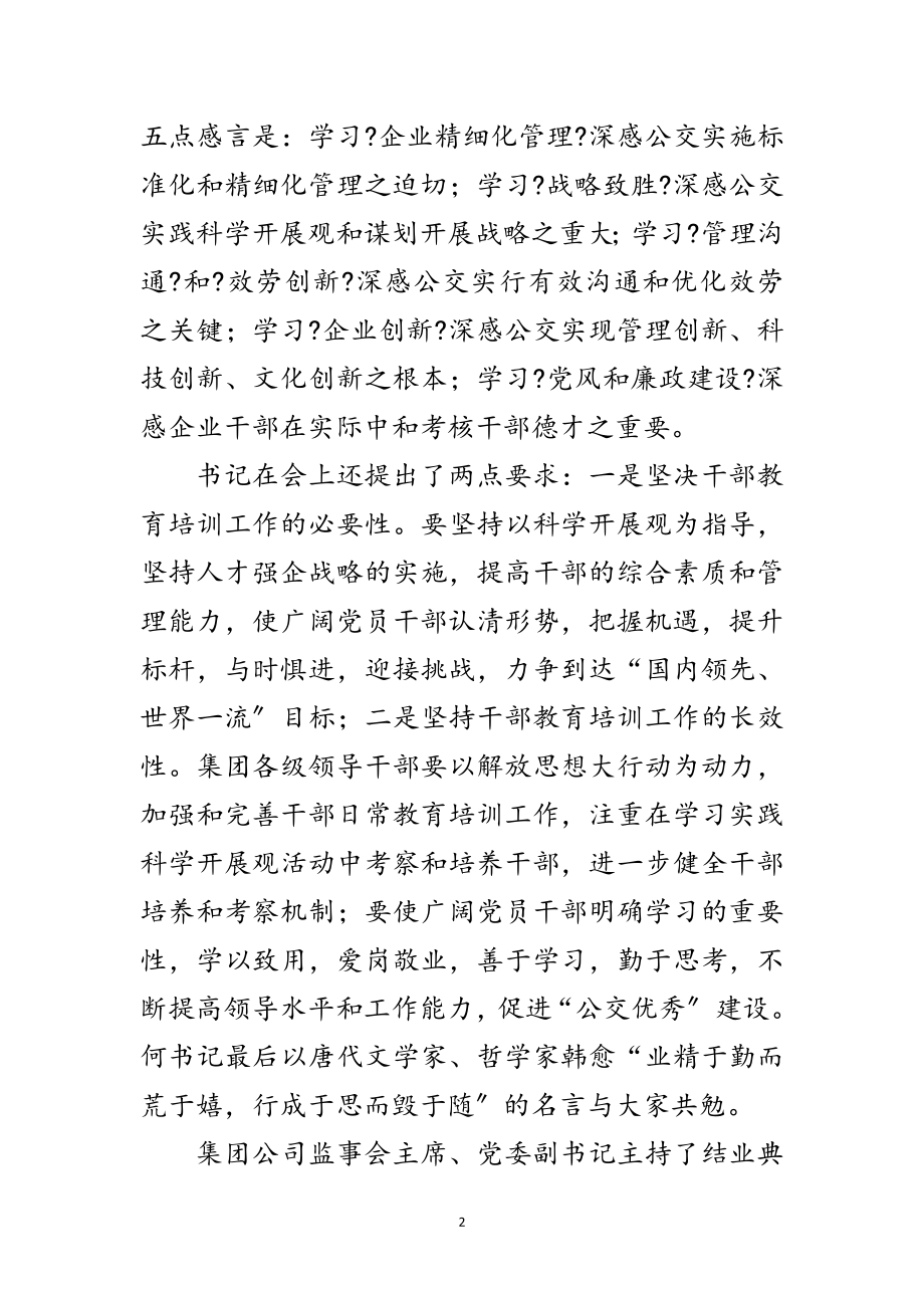 2023年公司管理培训结业讲话词范文.doc_第2页