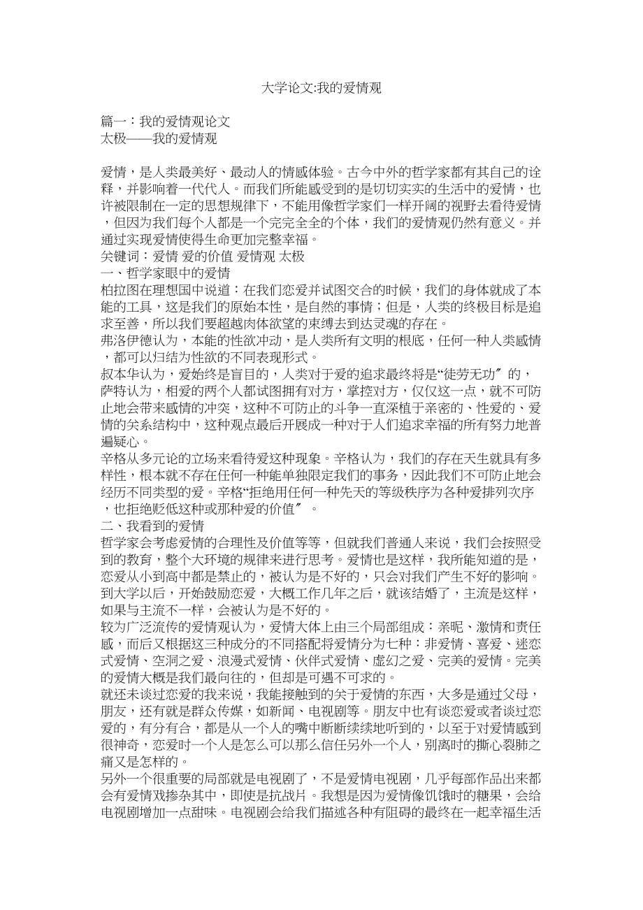 2023年大学论文我的爱情观.docx_第1页