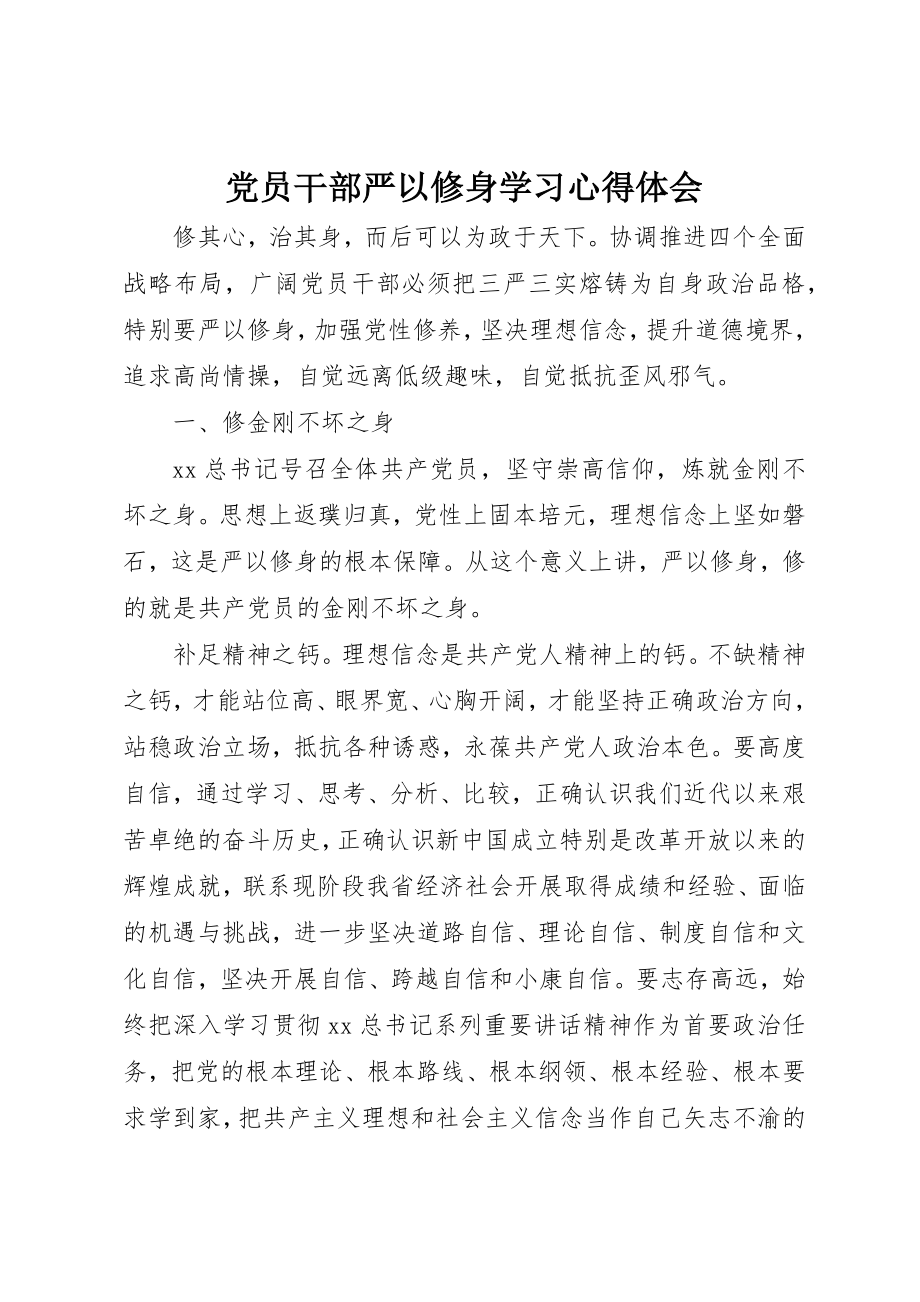 2023年党员干部严以修身学习心得体会.docx_第1页