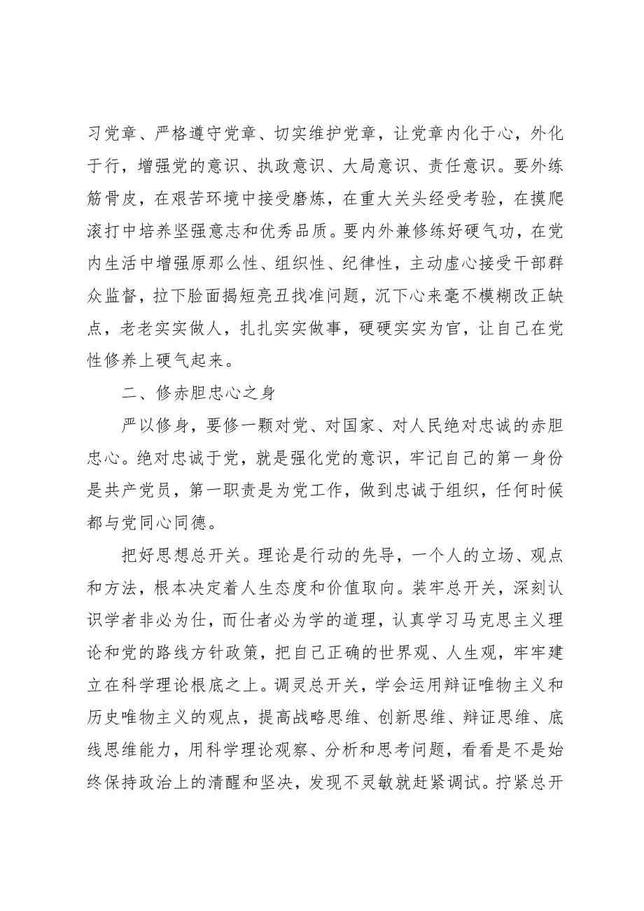 2023年党员干部严以修身学习心得体会.docx_第3页