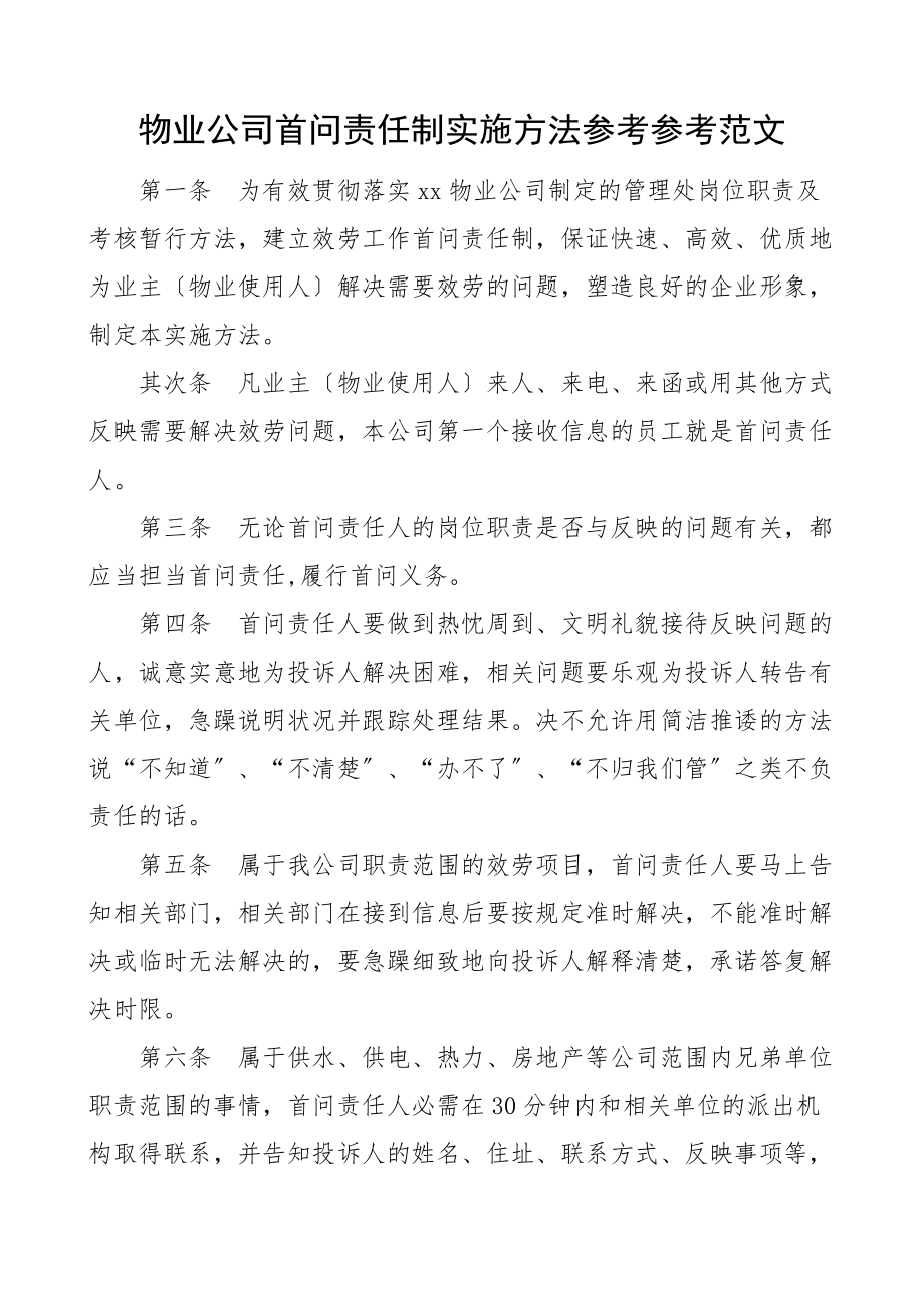 2023年工作制度物业公司首问责任制实施办法首问负责制度文章.docx_第1页