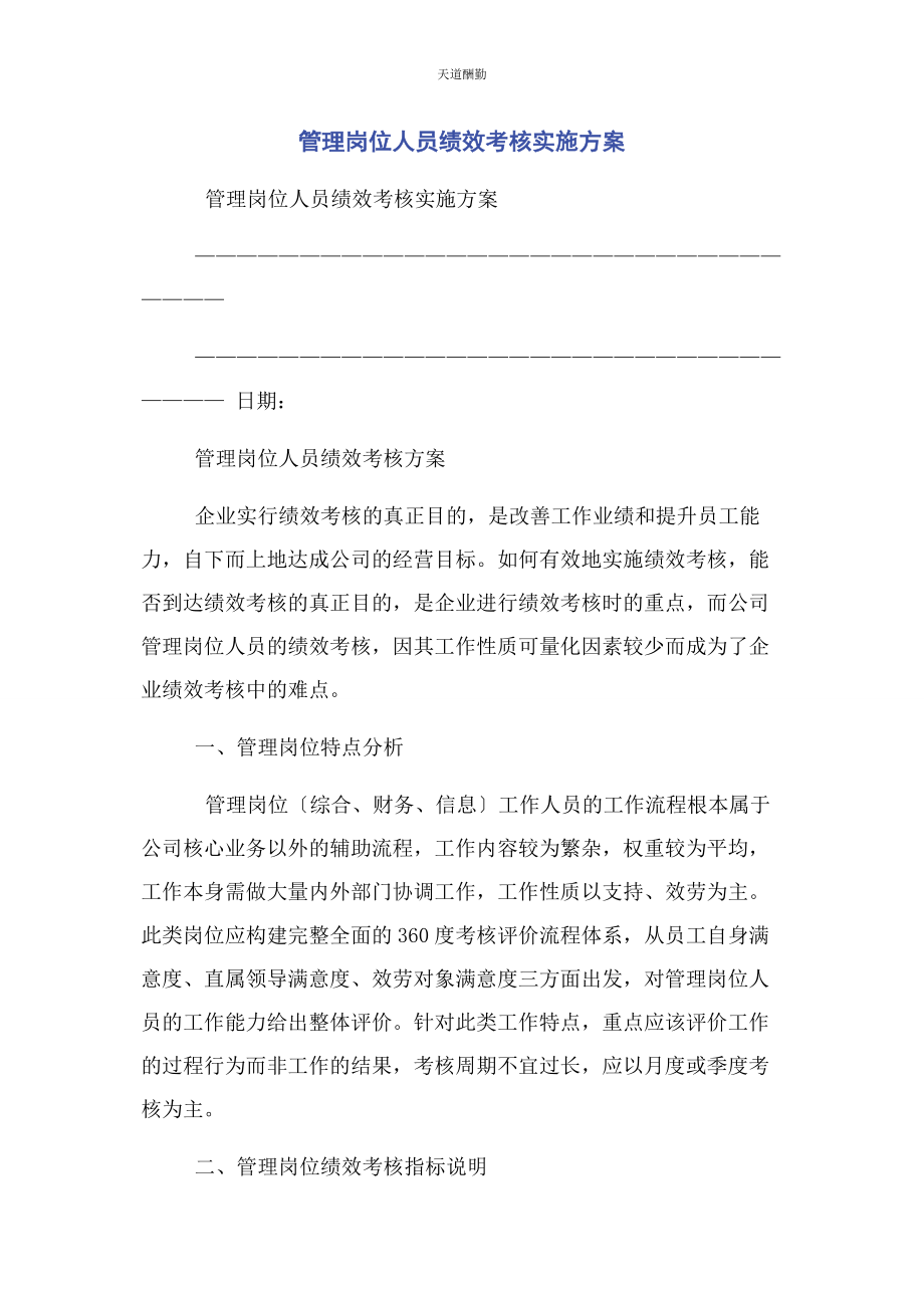 2023年管理岗位人员绩效考核实施方案.docx_第1页