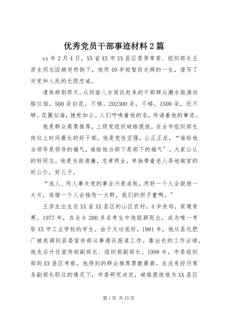 2023年优秀党员干部事迹材料2篇.docx_第1页