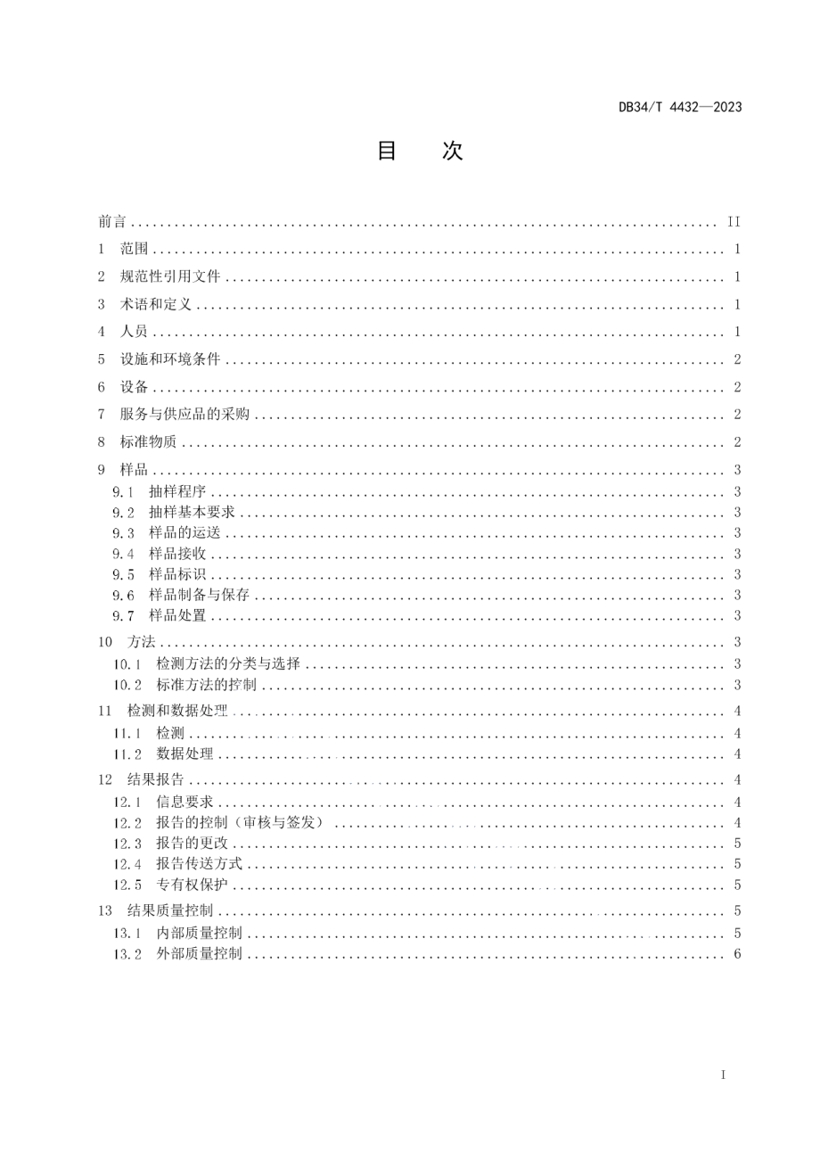 DB34T 4432-2023食用农产品快速检测实验室质量控制体系规范.pdf_第3页