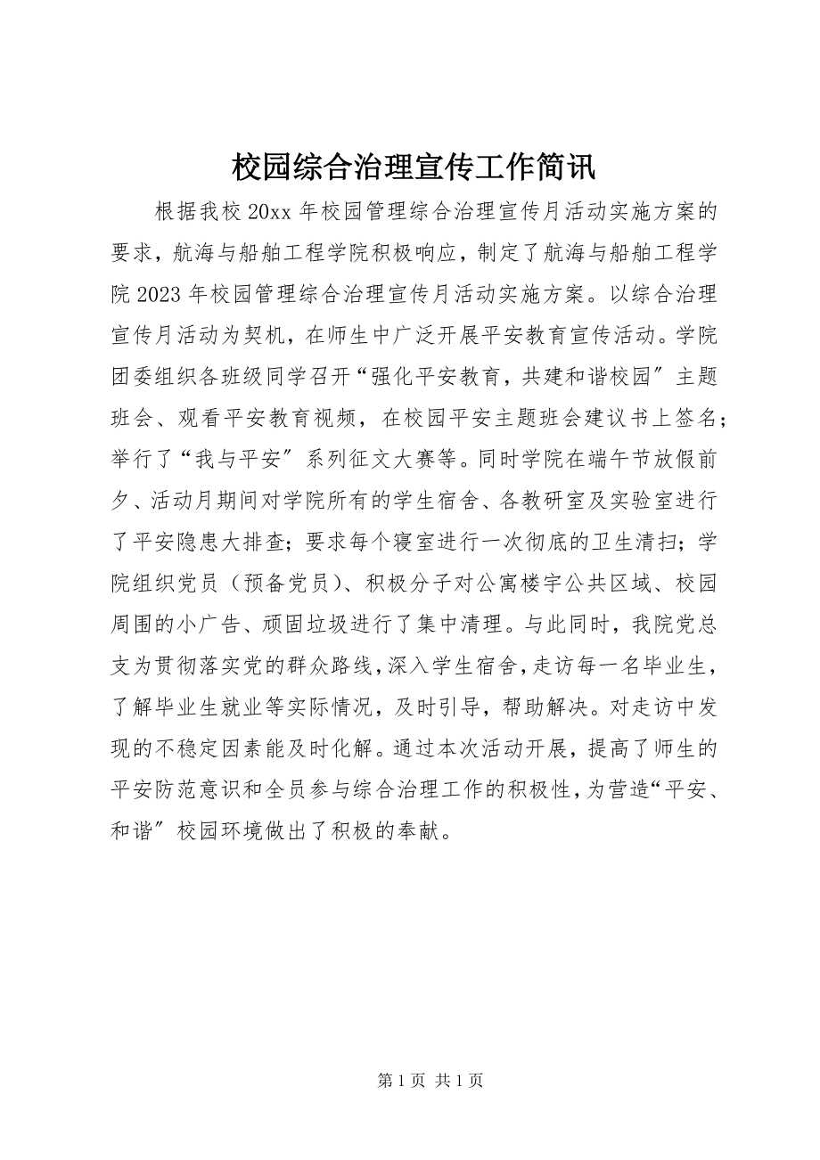 2023年校园综合治理宣传工作简讯.docx_第1页