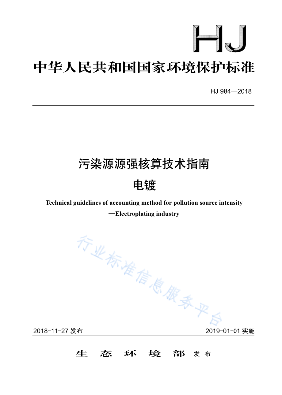 HJ 984-2018 污染源源强核算技术指南 电镀.pdf_第1页