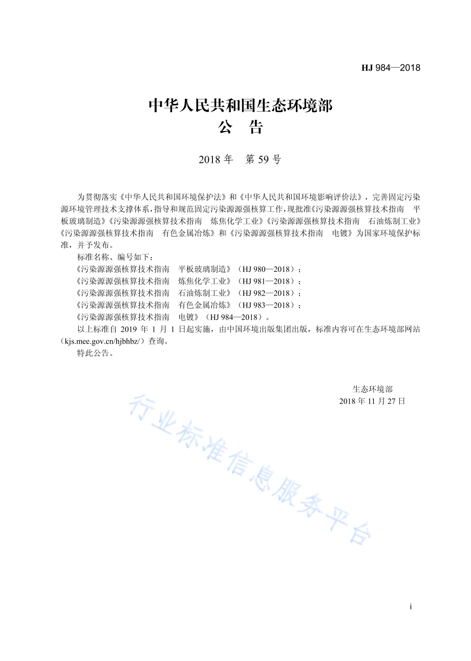 HJ 984-2018 污染源源强核算技术指南 电镀.pdf_第3页