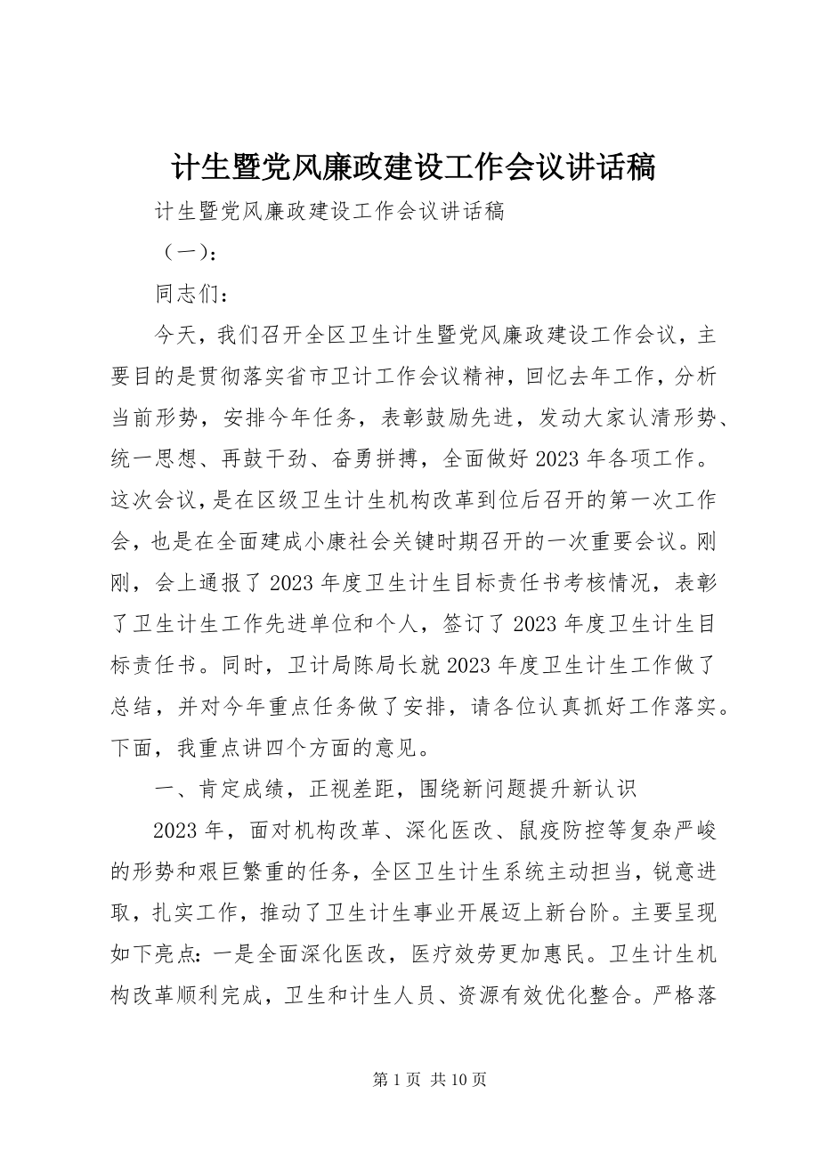 2023年计生暨党风廉政建设工作会议致辞稿.docx_第1页