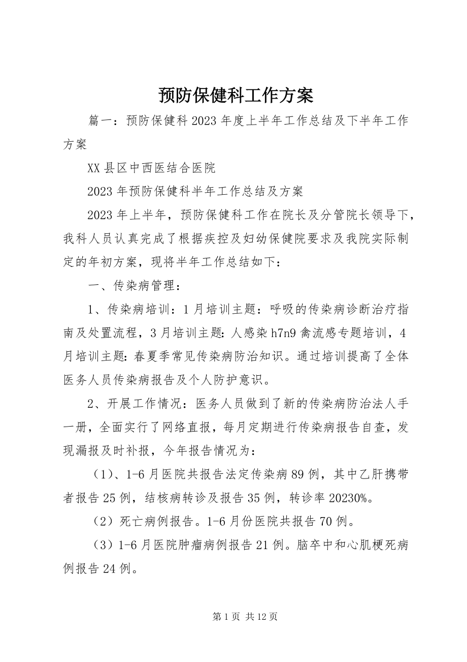 2023年预防保健科工作计划.docx_第1页