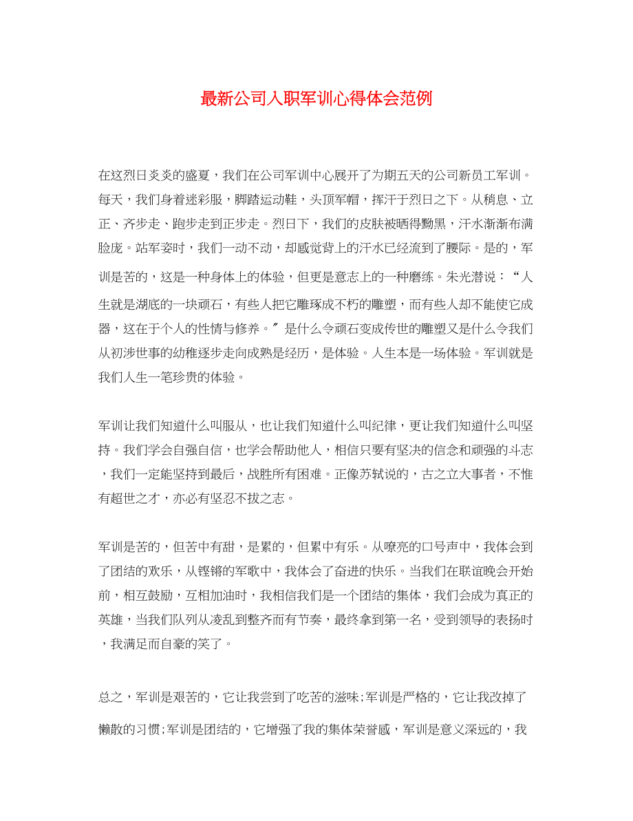 2023年公司入职军训心得体会范例.docx_第1页