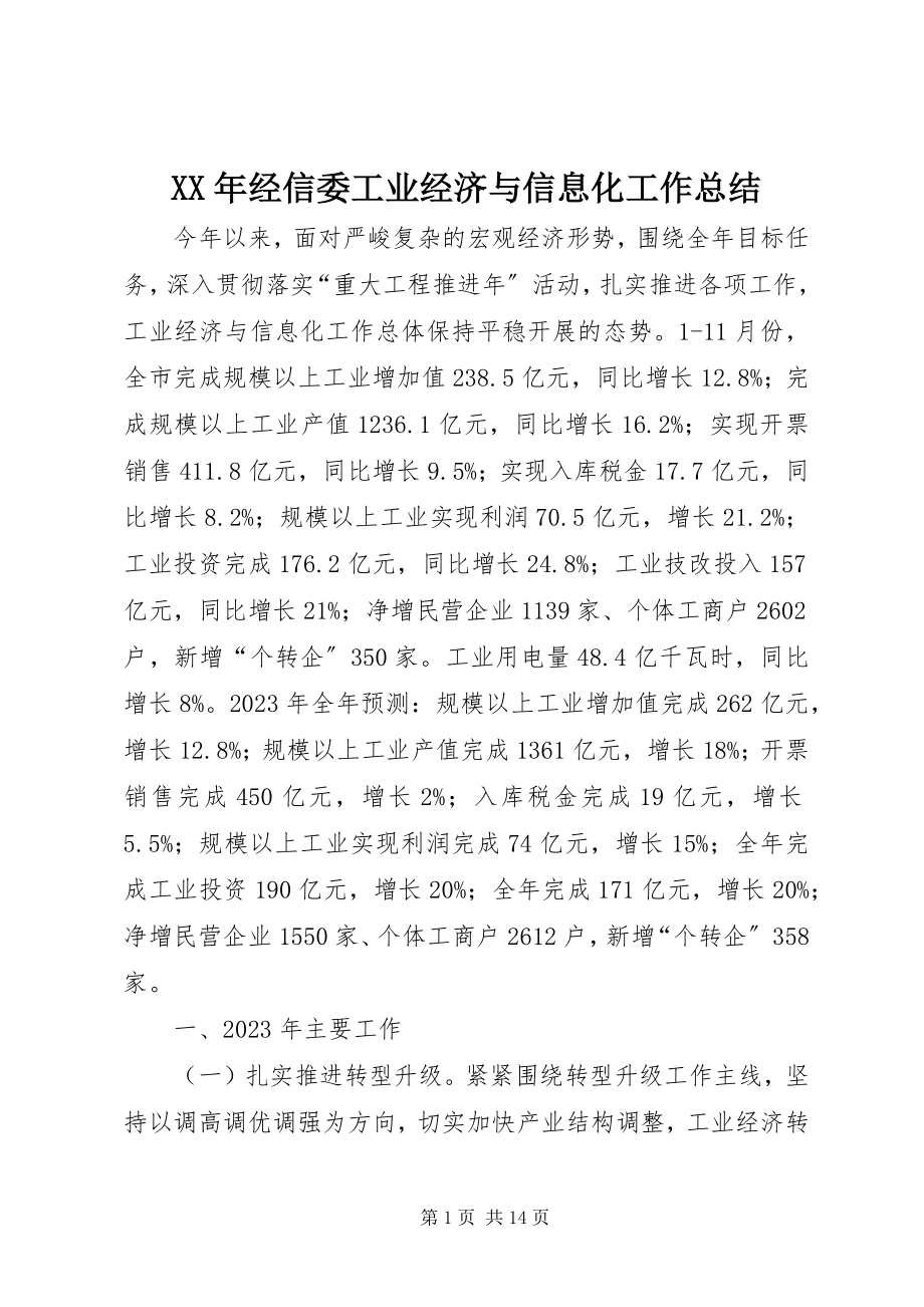 2023年经信委工业经济与信息化工作总结.docx_第1页