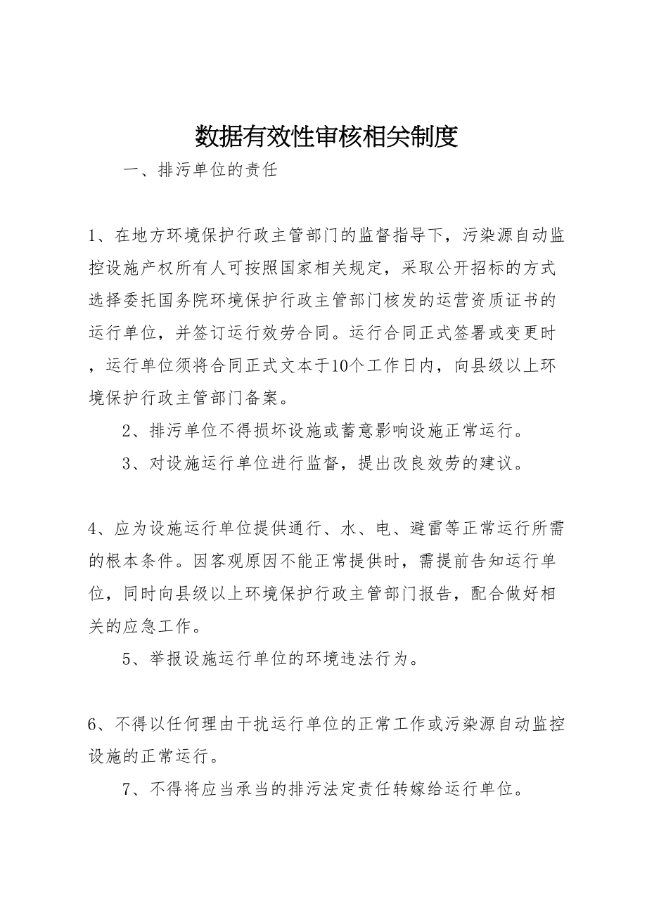 2023年数据有效性审核相关制度.doc_第1页