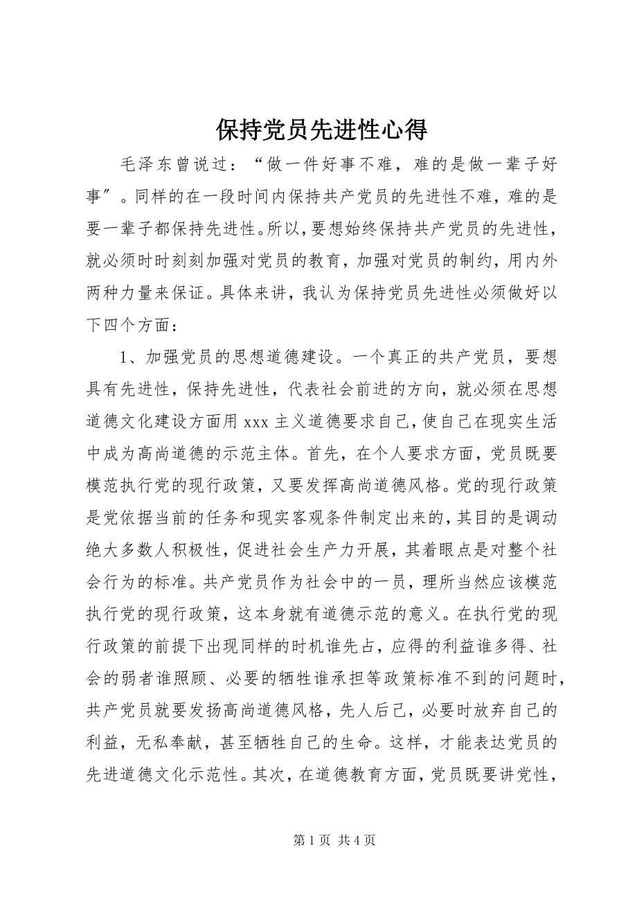 2023年保持党员先进性心得新编.docx_第1页