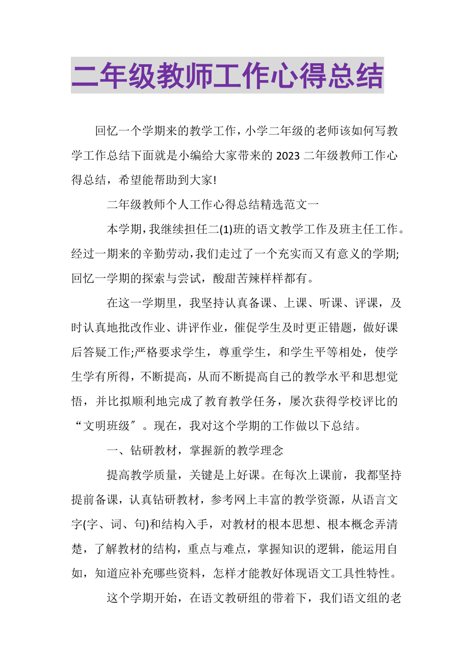 2023年二年级教师工作心得总结.doc_第1页